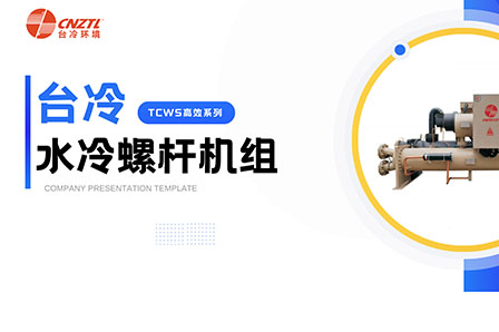 臺冷 水冷螺桿機(jī)組：高效制冷，引領(lǐng)舒適環(huán)境新潮流